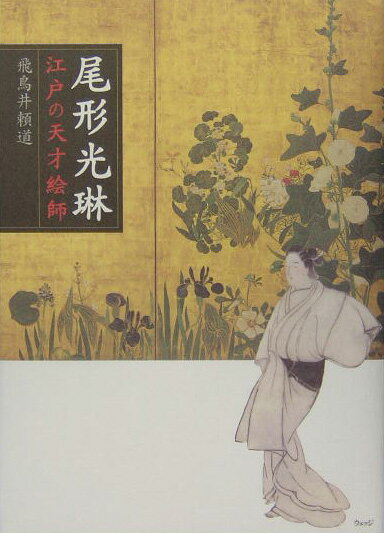 【中古】尾形光琳 江戸の天才絵師/ウェッジ/飛鳥井頼道（単行本）