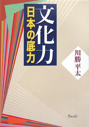 【中古】文化力 日本の底力/ウェッジ/川勝平太（単行本）