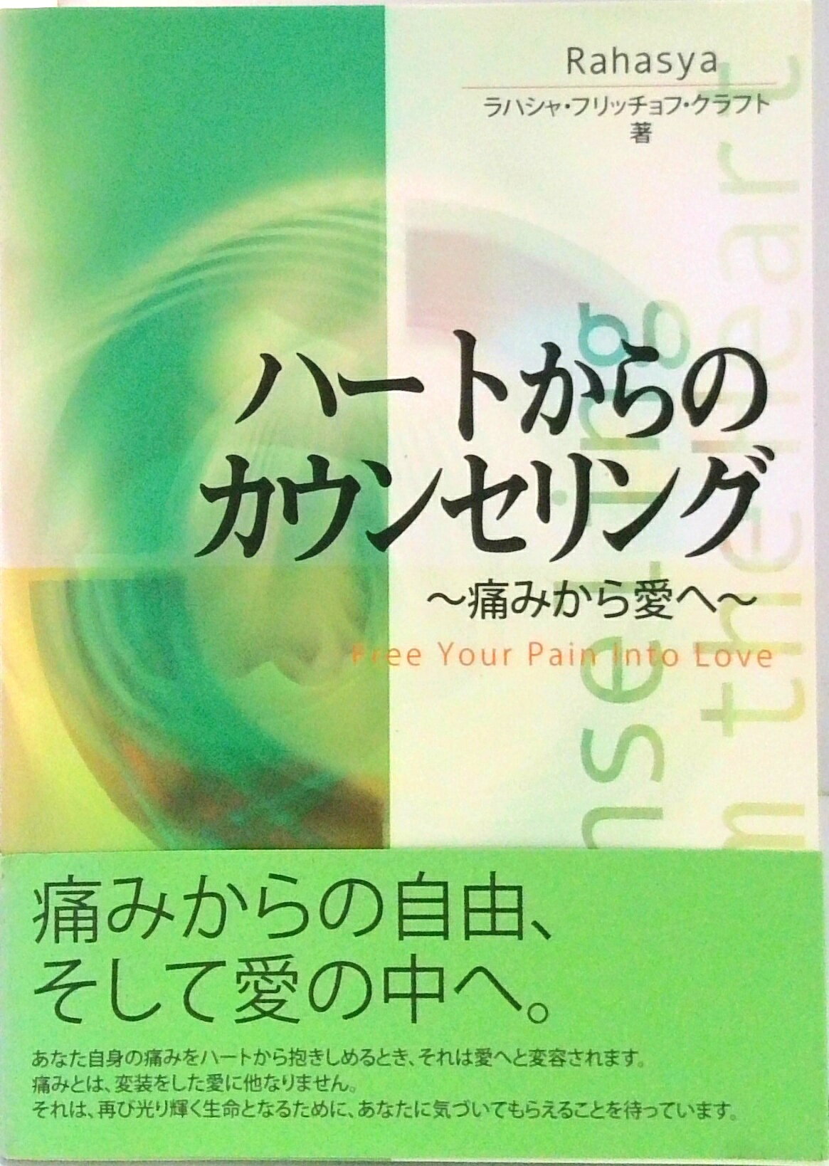 【中古】ハ-トからのカウンセリング 痛みから愛へ/和尚ア-トユニティ/ラハシャ・フリッチョフ・クラフト（単行本）