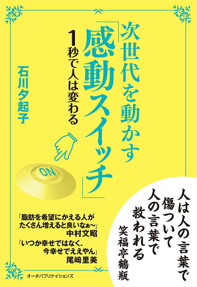 【中古】次世代を動かす「感動スイッチ」 1秒で人は変わる/オ-タパブリケイションズ/石川夕起子（単行本）