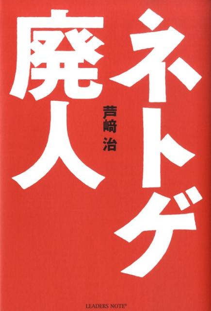 Pocketbooks （Nonfiction） - 【中古】ネトゲ廃人/リ-ダ-ズノ-ト/芦崎治（単行本（ソフトカバー））