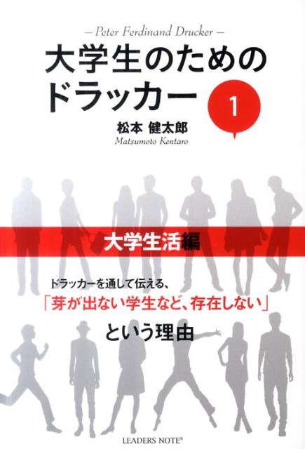 【中古】大学生のためのドラッカ- 1（大学生活編）/リ-ダ-ズノ-ト/松本健太郎（単行本）
