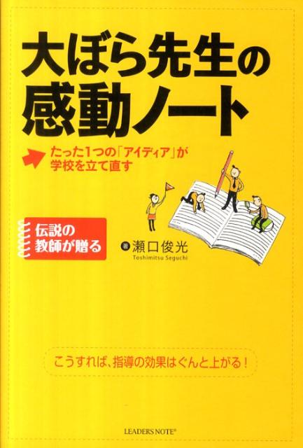 【中古】大ぼら先生の感動ノ-ト たった1つの「アイディア」が学校を立て直す/リ-ダ-ズノ-ト/瀬口俊光（単行本（ソフトカバー））