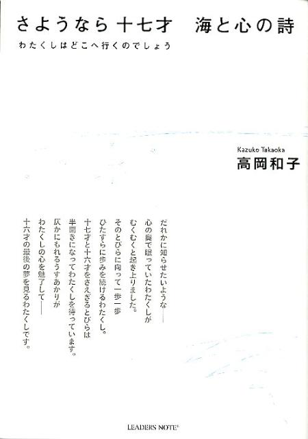 【中古】さようなら十七才海と心の詩 わたくしはどこへ行くのでしょう/リ-ダ-ズノ-ト/高岡和子（単行本（ソフトカバー））