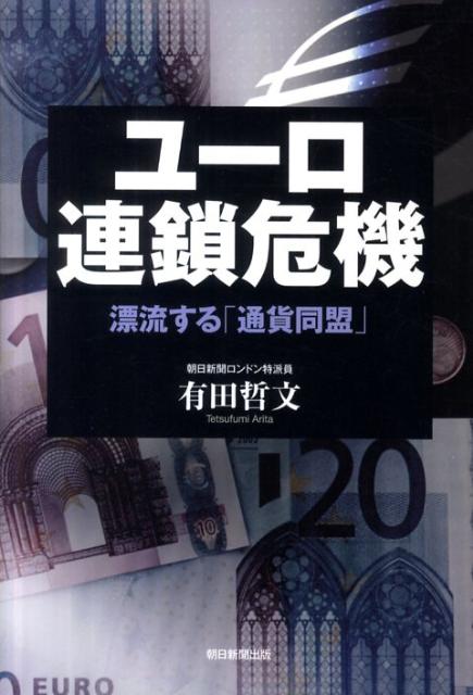 【中古】ユ-ロ連鎖危機 漂流する「通貨同盟」/朝日新聞出版/有田哲文（単行本）