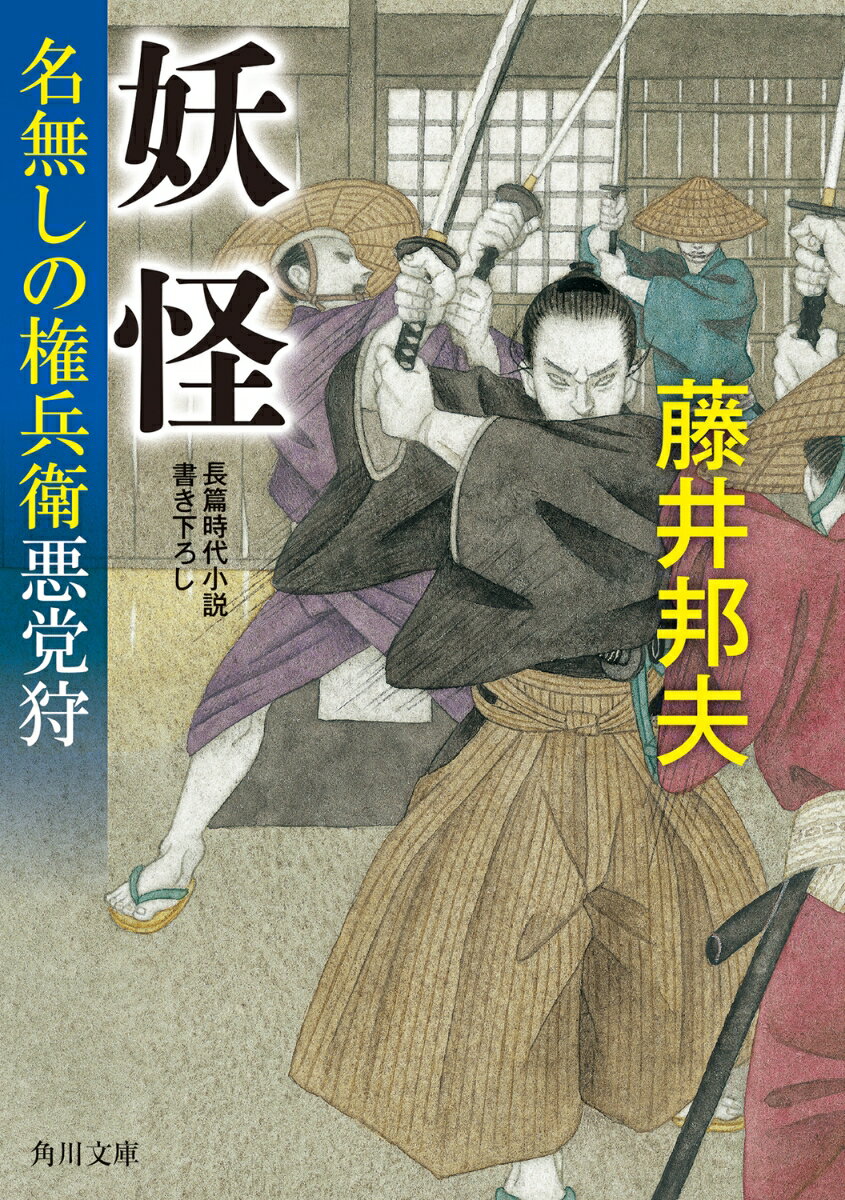 【中古】妖怪 名無しの権兵衛悪党狩 3/KADOKAWA/藤井邦夫（文庫）