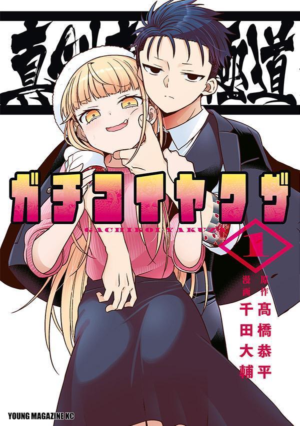 Premium （Youth） - 【中古】真剣恋愛極道-ガチコイヤクザ- 1/講談社/千田大輔（コミック）