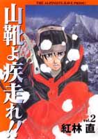【中古】山靴よ疾走れ！！ 2/集英社/紅林直（コミック）