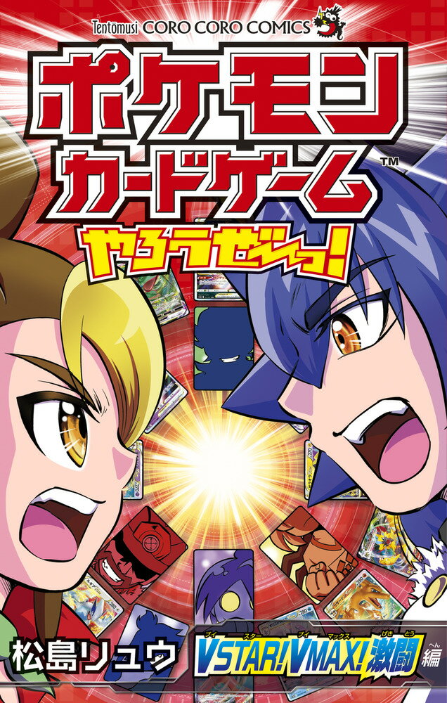 【中古】ポケモンカードゲームやろうぜ〜っ！　VSTAR！VMAX！激闘編/小学館/松島リュウ（コミック）