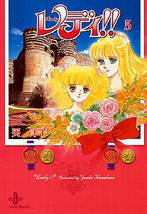 【中古】レディ！！ 5/秋田書店/英洋子（文庫）