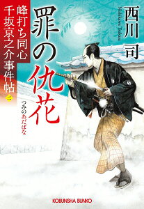 【中古】罪の仇花 峰打ち同心 千坂京之介事件帖 二/光文社/西川司(文庫)