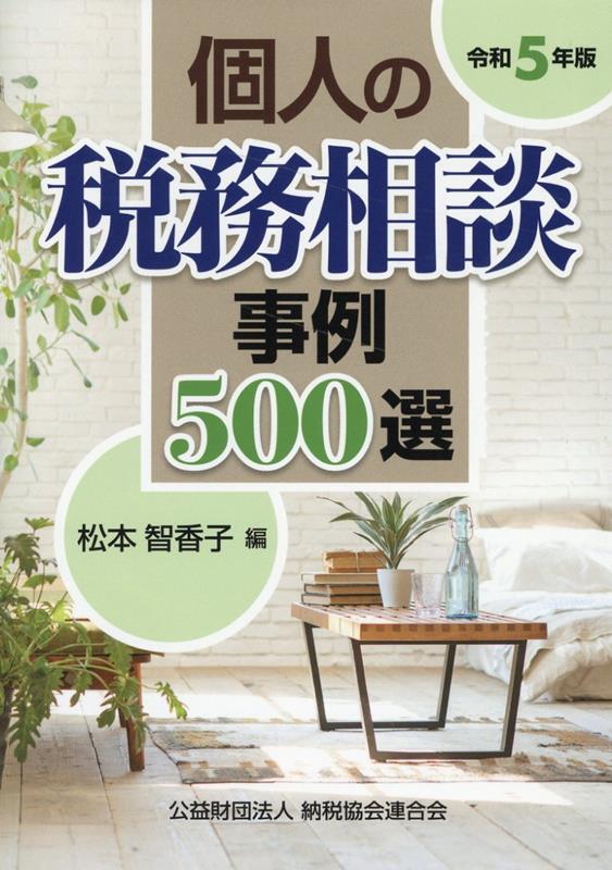 【中古】個人の税務相談事例500選 令和5年版/納税協会連合会/松本智香子（単行本）