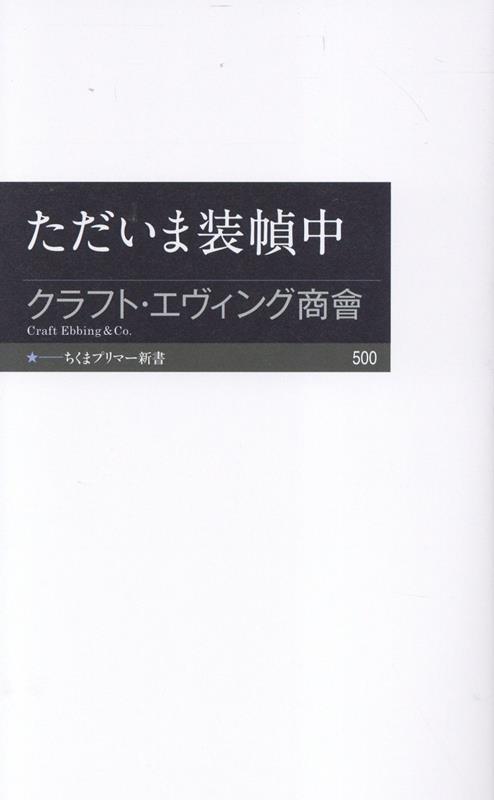 【中古】ただいま装幀中/筑摩書房/クラフト・エヴィング商會（新書）