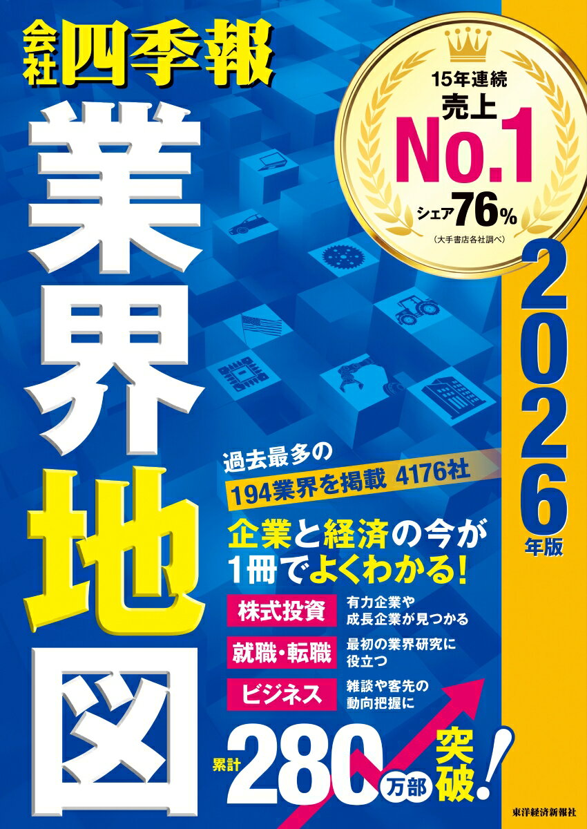 【中古】会社四季報業界地図 2026年版/東洋経済新報社/東洋経済新報社（単行本）