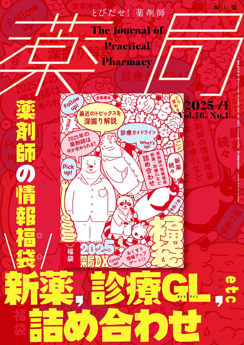 【中古】薬局 とびだせ、薬剤師！ Vol．76　No．1（202/南山堂/石井伊都子（単行本）