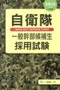 【中古】自衛隊一般幹部候補生採用試験 〔2015年度版〕/一ツ橋書店/公務員試験情報研究会(単行本)