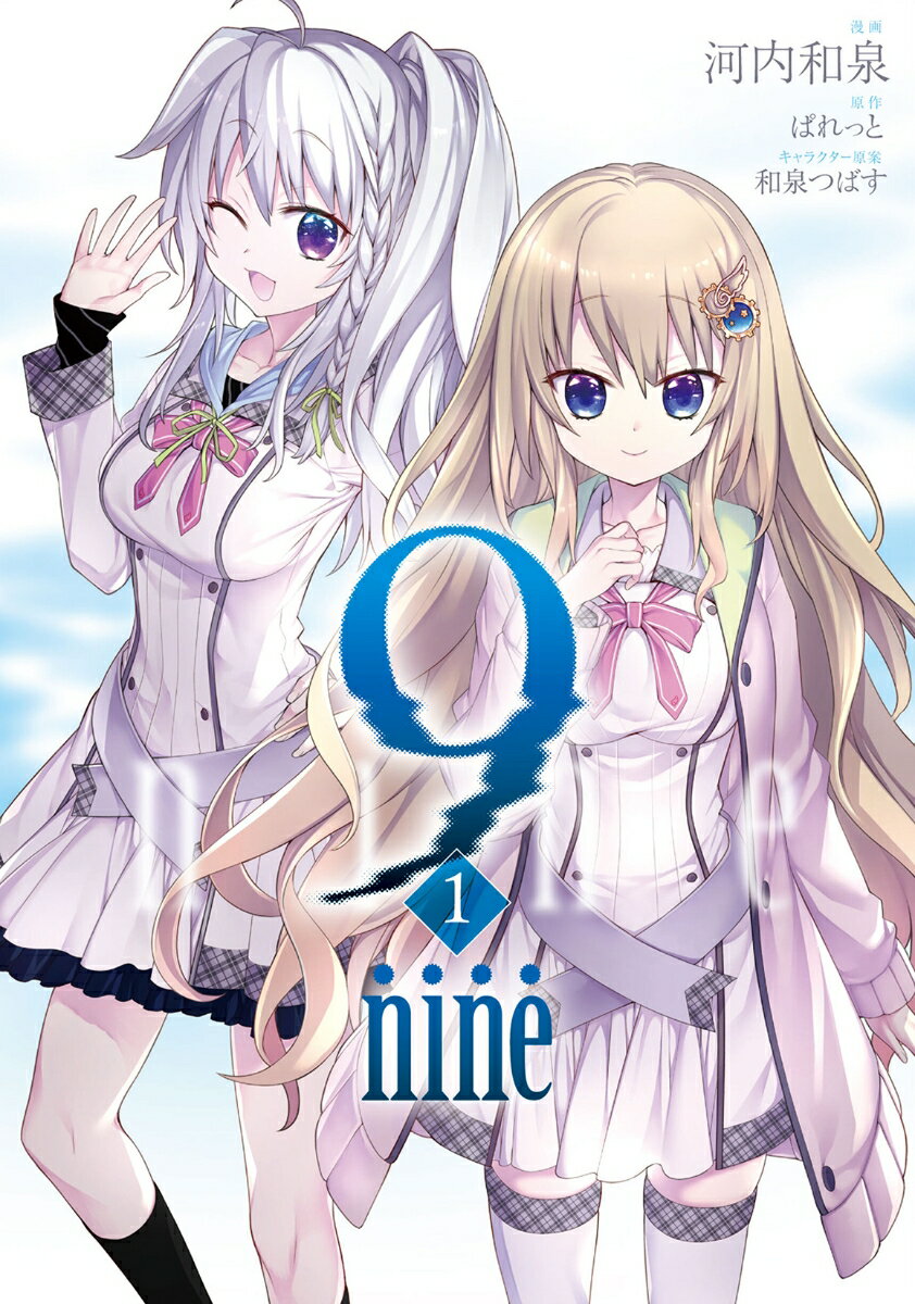 【中古】9 nine 1/双葉社/河内和泉（コミック）