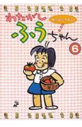 Gum C - 【中古】わたがしふうちゃん 6/ポプラ社/みつはしちかこ（単行本）