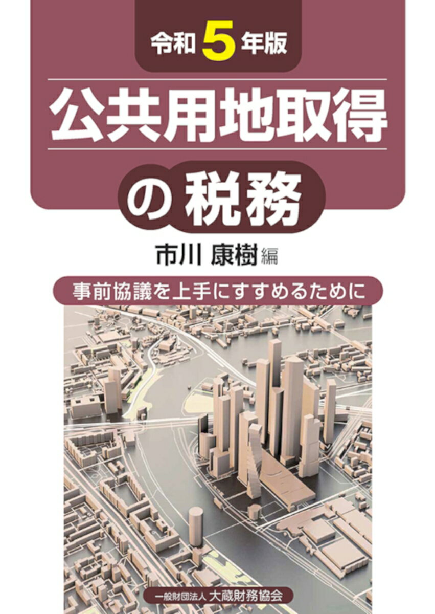 【中古】公共用地取得の税務 事前協議を上手にすすめるために 令和5年版/大蔵財務協会/市川康樹（単行本）