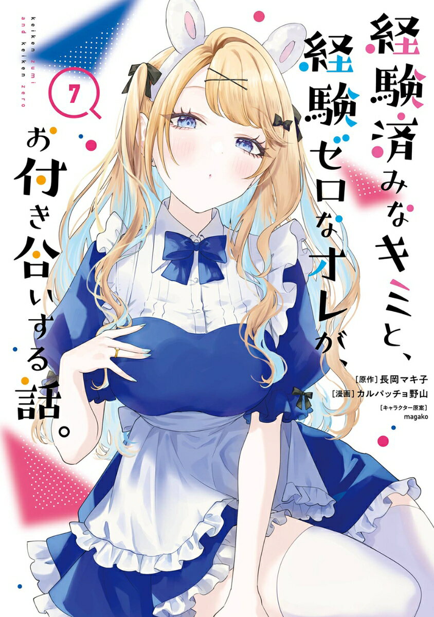 【中古】経験済みなキミと、経験ゼロなオレが、お付き合いする話。 7/スクウェア・エニックス/長岡マキ子（コミック）