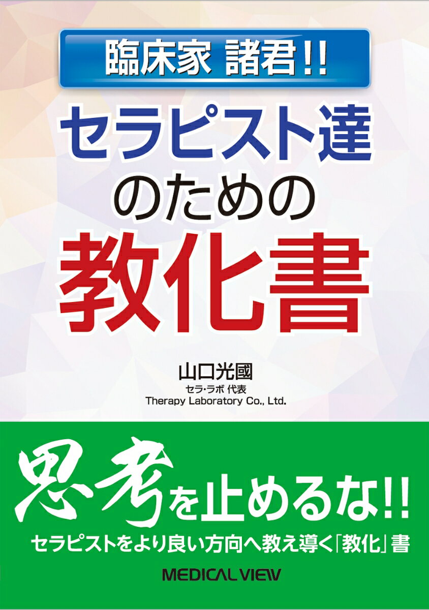 【中古】臨床家諸君！！セラピスト達のための教化書/メジカルビュ-社/山口光圀（単行本）