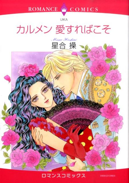 【中古】カルメン愛すればこそ/宙出版/星合操（コミック）