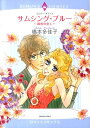 【中古】サムシング・ブル-〜最善の恋人〜/宙出版/橋本多佳子(コミック)