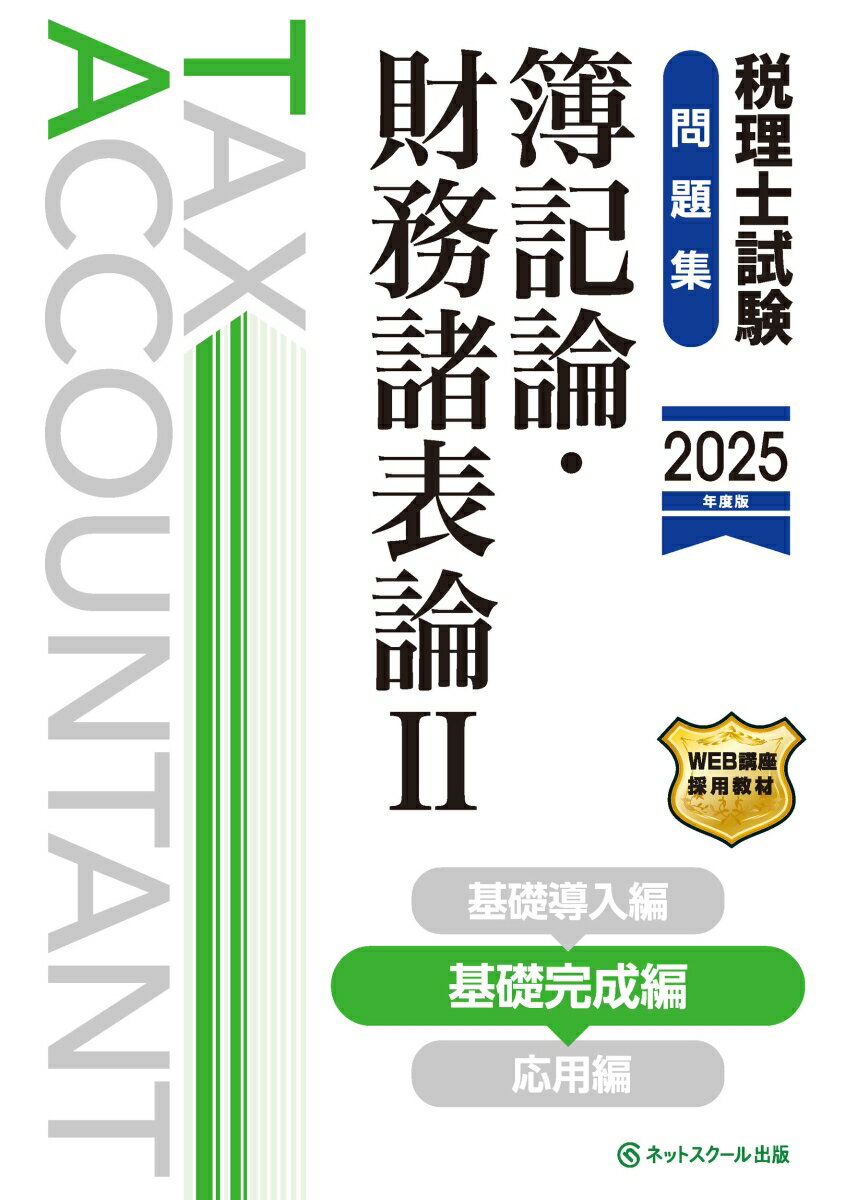 【中古】税理士試験問題集簿記論・財務諸表論 2025年度版2（単行本）