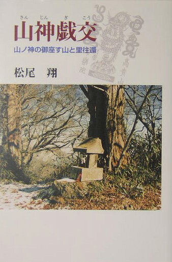 【中古】山神戯交 山ノ神の御座す山と里往還/青娥書房/松尾翔（単行本）