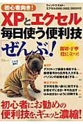 【中古】XPとエクセル毎日使う便利技「ぜんぶ」！ 初心者向き！/宝島社（大型本）