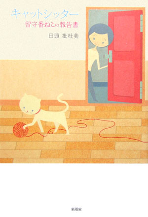 【中古】キャットシッタ-留守番ねこの報告書/新風舎/田頭批杜美（単行本）