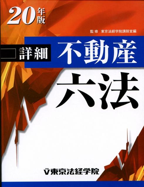 【中古】詳細不動産六法 平成20年版/東京法経学院/東京法経学院（単行本）