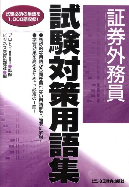 【中古】証券外務員試験対策用語集 試験必須の単語を1，000語収録！/ビジネス教育出版社/ビジネス教育..