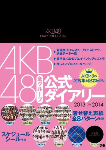 【中古】AKB48公式ダイアリ- 2013-2014/ぴあ（日記）