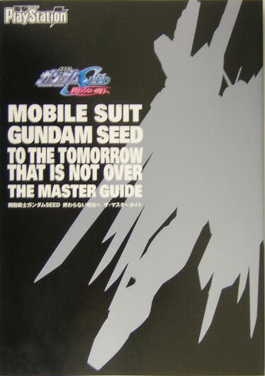 【中古】機動戦士ガンダムseed終わらない明日へザ・マスタ-ガイド/アスキ-・メディアワ-クス（単行本）