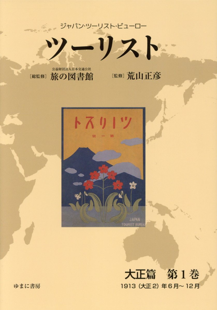 【中古】ツーリスト大正編 ジャパン・ツーリスト・ビューロー 第1巻/ゆまに書房/日本交通公社旅の図書..