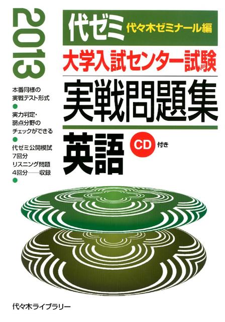 乐天商城 - 【中古】大学入試センター試験実戦問題集　英語 2013年版/代々木ライブラリ-/代々木ゼミナール（単行本）
