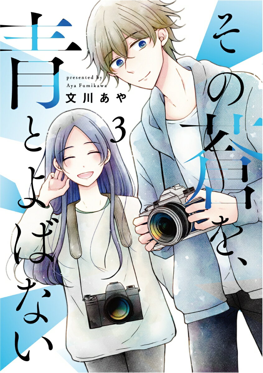 Take Bookstore - 【中古】その蒼を、青とよばない 3/ヒ-ロ-ズ/文川あや（コミック）