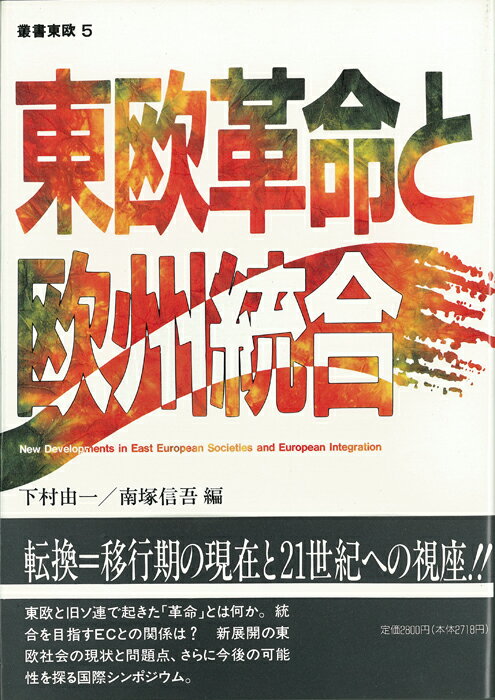 【中古】東欧革命と欧州統合 千葉大学国際シンポジウム/彩流社/下村由一（単行本）
