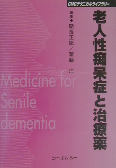 【中古】老人性痴呆症と治療薬/シ-エムシ-出版/朝長正徳（単行本）
