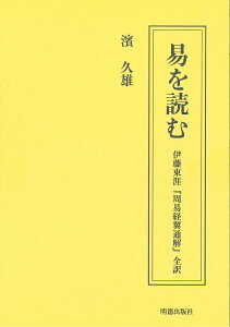 【中古】易を読む 伊藤東涯『周易経翼通解』全訳/明徳出版社/濱久雄(単行本)