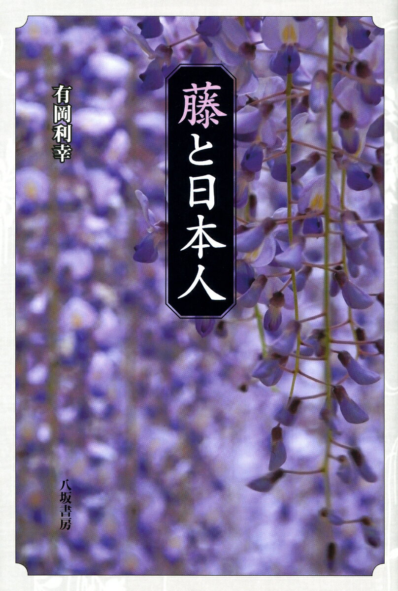 【中古】藤と日本人/八坂書房/有岡利幸（単行本）