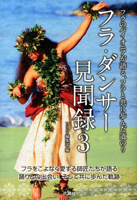 【中古】フラ・ダンサ-見聞録 フラのパイオニアが語る、フラと共に歩んだ道のり 3/文踊社/Hula　le´a編..
