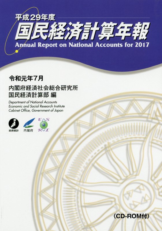 【中古】国民経済計算年報 平成29年度/メディアランド/内閣府経済社会総合研究所国民経済計算部（大型..