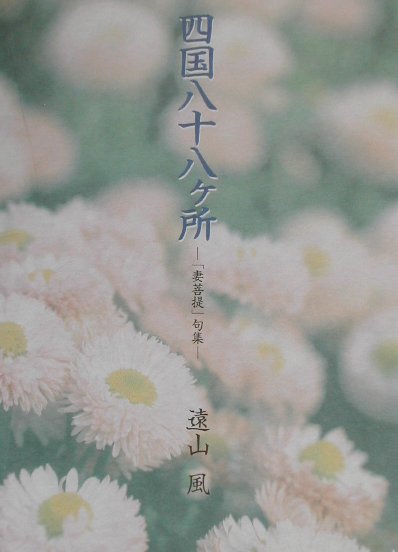 【中古】四国八十八ケ所 「妻菩提」句集/武蔵野書房/遠山風（単行本）