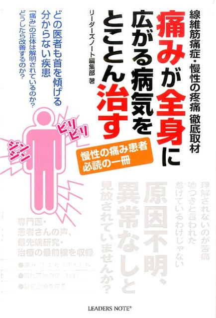 【中古】痛みが全身に広がる病気をとことん治す 線維筋痛症・慢性の疼痛徹底取材/リ-ダ-ズノ-ト/リ-ダ-ズノ-ト株式会社（単行本）