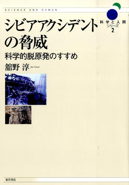 【中古】シビアアクシデントの脅威 科学的脱原発のすすめ/科学と人間シリ-ズ・執筆チ-ム/館野淳（単行本（ソフトカバー））