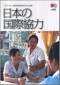 【中古】政府開発援助（ODA）白書 2009年版/佐伯コミュニケ-ションズ/外務省（大型本）