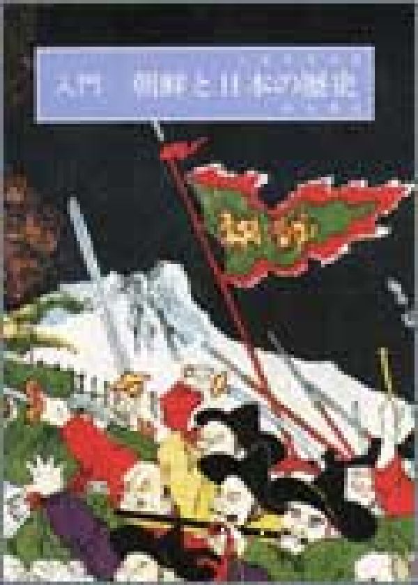 【中古】入門朝鮮と日本の歴史/明石書店/久保井規夫（単行本）