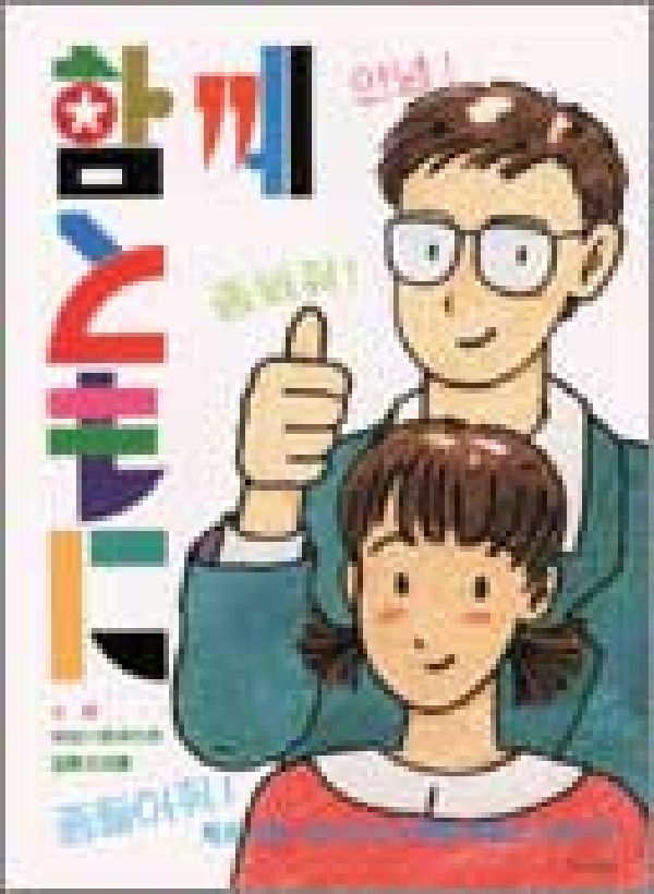 【中古】ともに 見る、知る、考える。在日韓国・朝鮮人と私たち/明石書店（単行本）